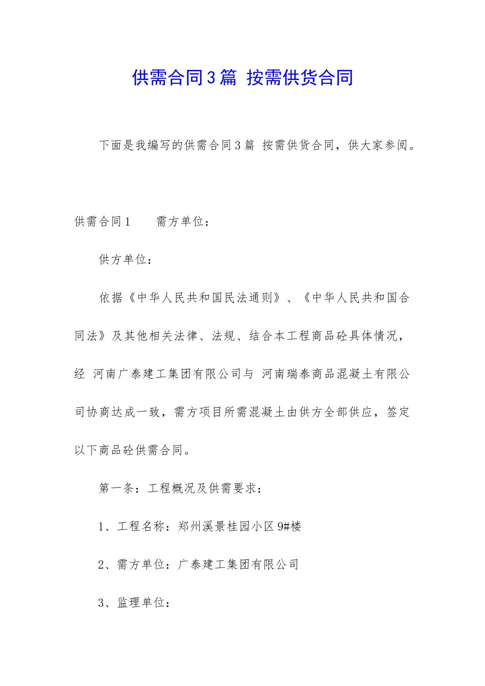 供需合同3篇-按需供货合同_第1页