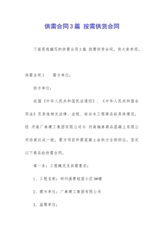 供需合同3篇-按需供货合同