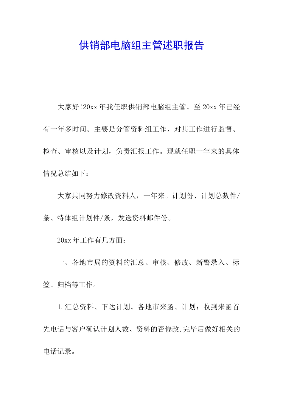 供销部电脑组主管述职报告_第1页