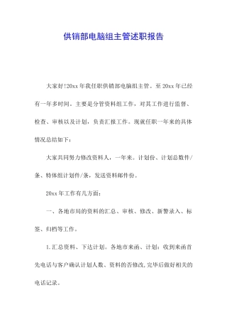 供销部电脑组主管述职报告