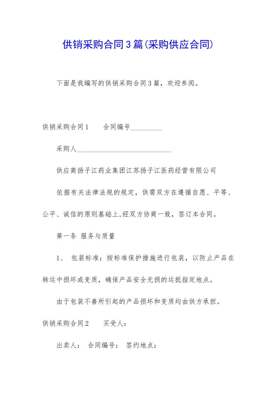 供销采购合同3篇_第1页