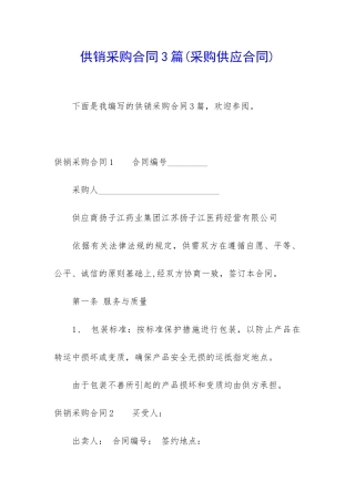 供销采购合同3篇