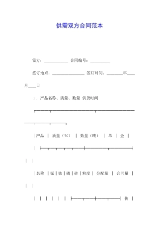 供需双方合同范本
