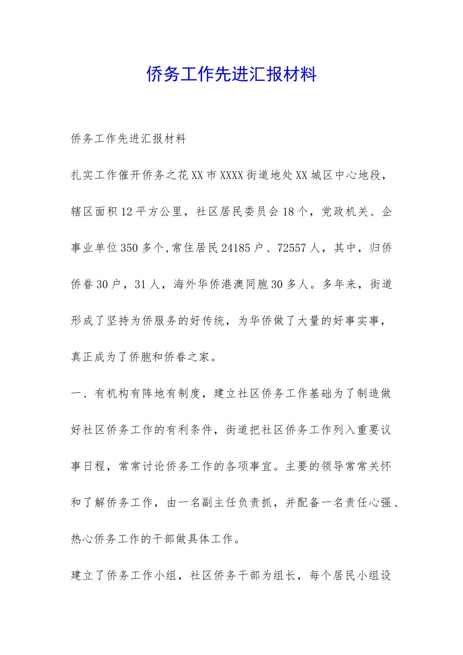 侨务工作先进汇报材料-_第1页