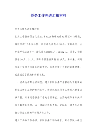 侨务工作先进汇报材料-