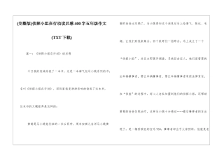侦探小组在行动读后感400字五年级作文