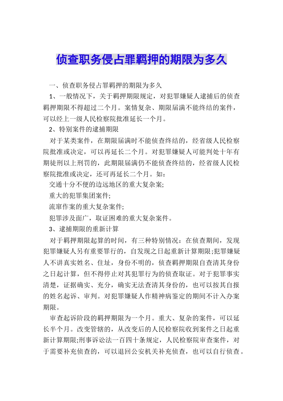 侦查职务侵占罪羁押的期限为多久_第1页