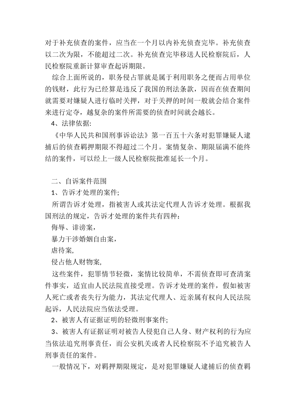 侦查职务侵占罪羁押的期限为多久_第2页