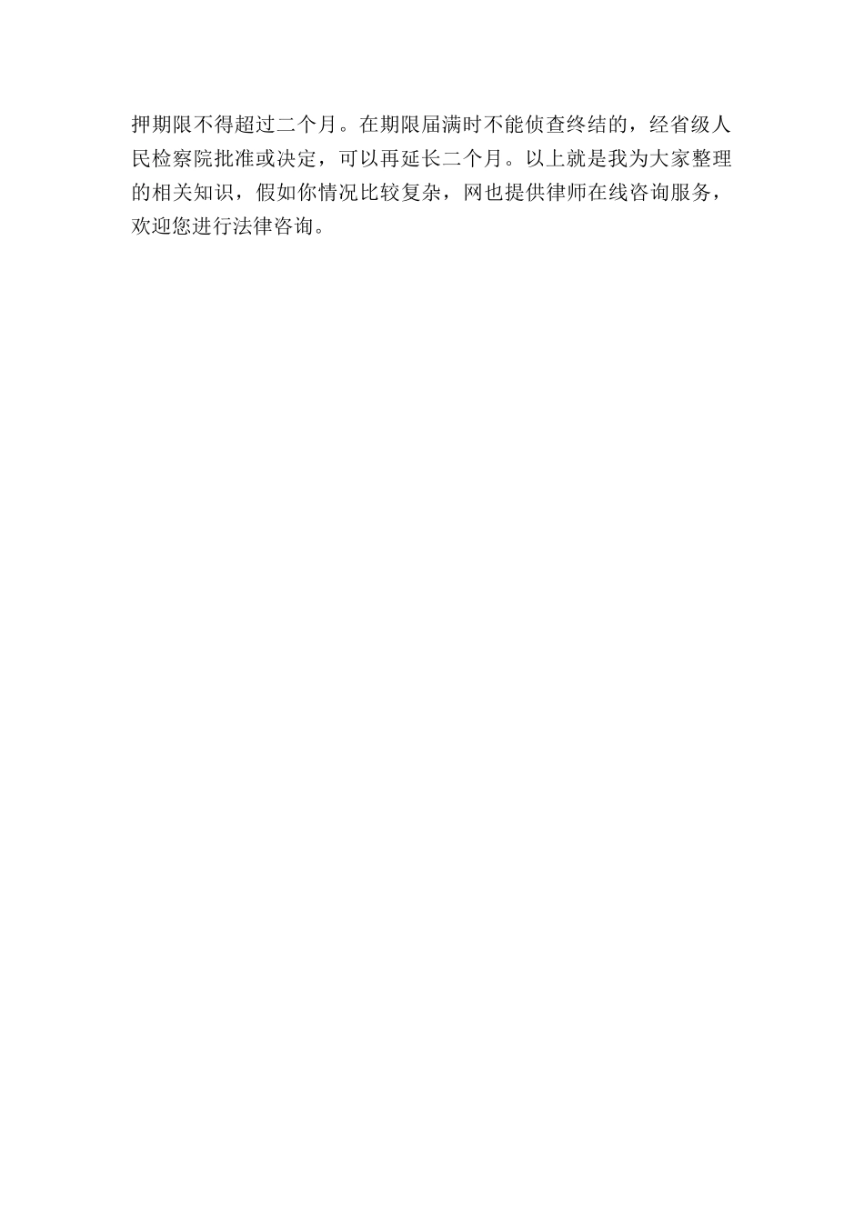 侦查职务侵占罪羁押的期限为多久_第3页