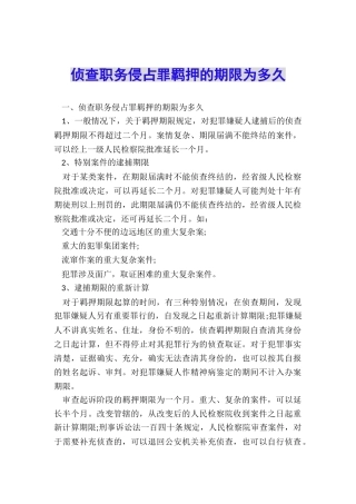 侦查职务侵占罪羁押的期限为多久