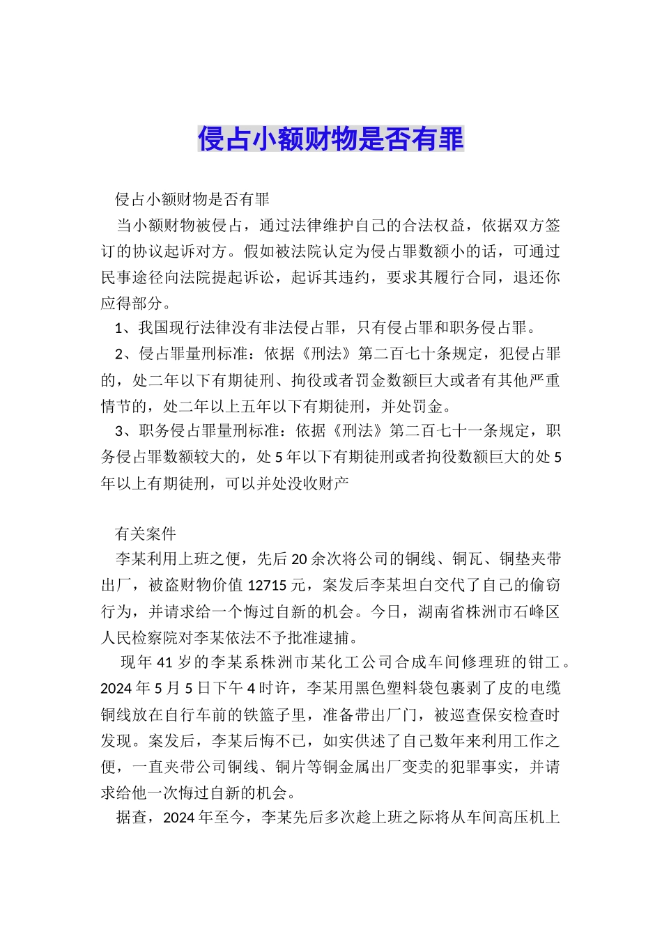 侵占小额财物是否有罪_第1页