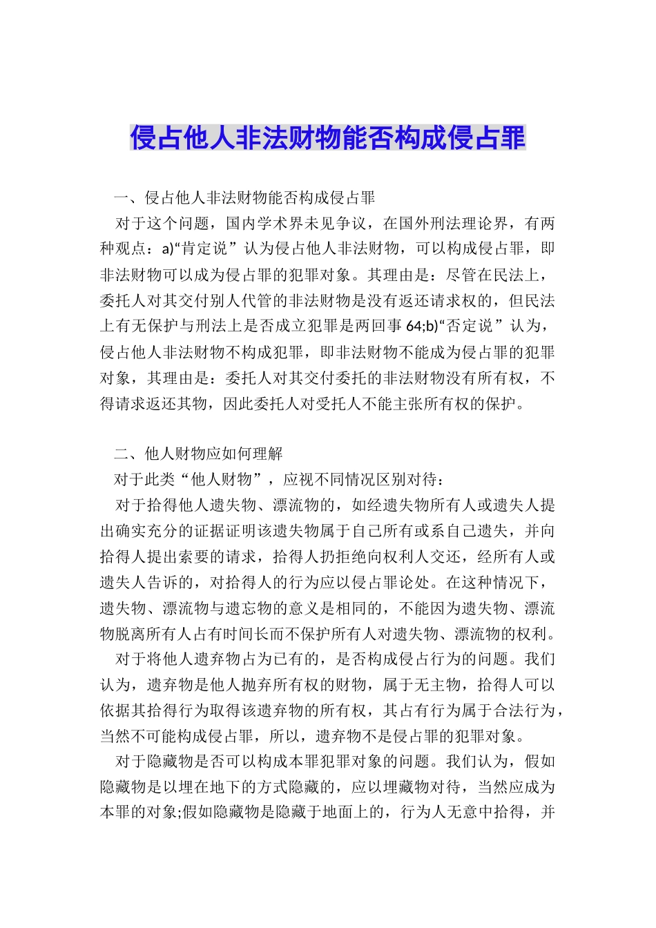 侵占他人非法财物能否构成侵占罪_第1页