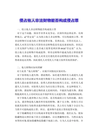 侵占他人非法财物能否构成侵占罪