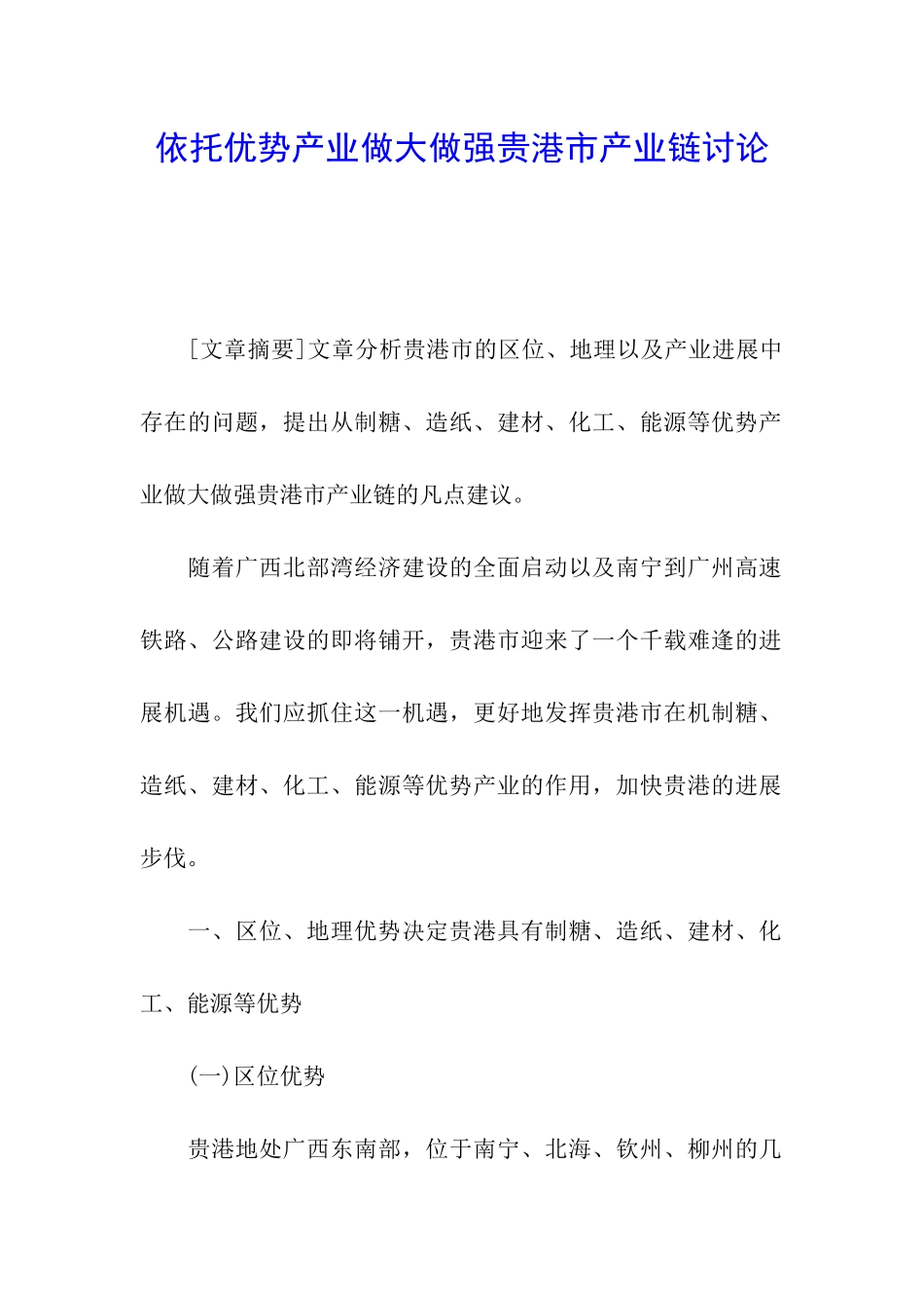 依托优势产业做大做强贵港市产业链研究_第1页