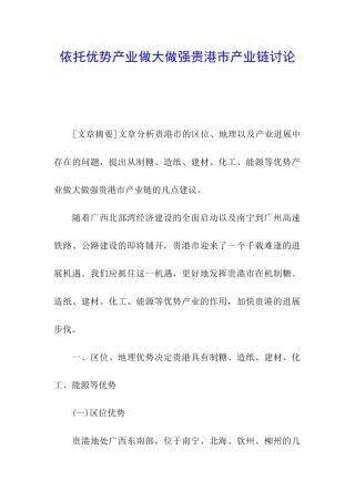 依托优势产业做大做强贵港市产业链研究