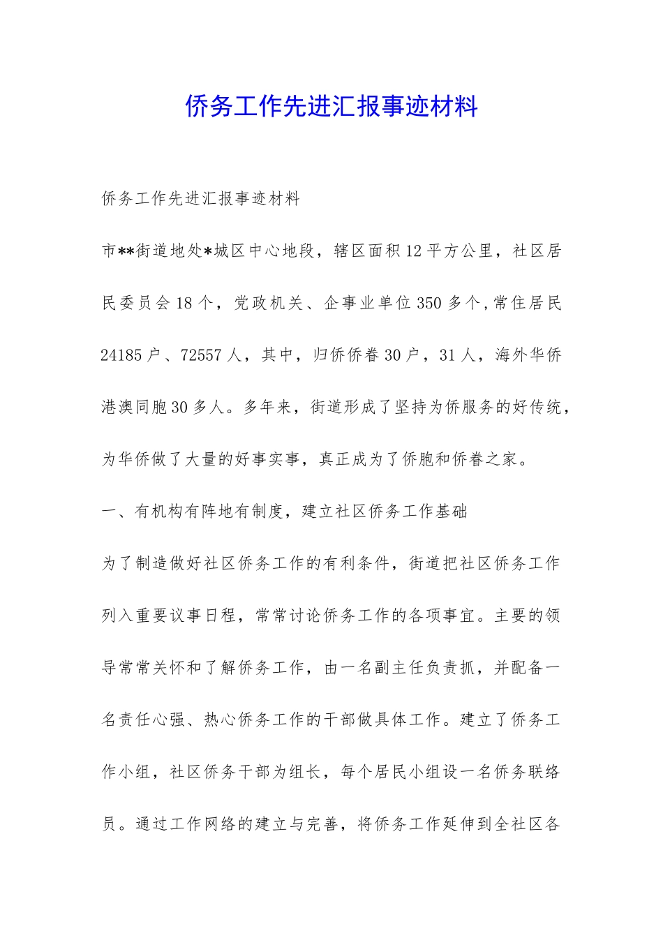 侨务工作先进汇报事迹材料-_第1页