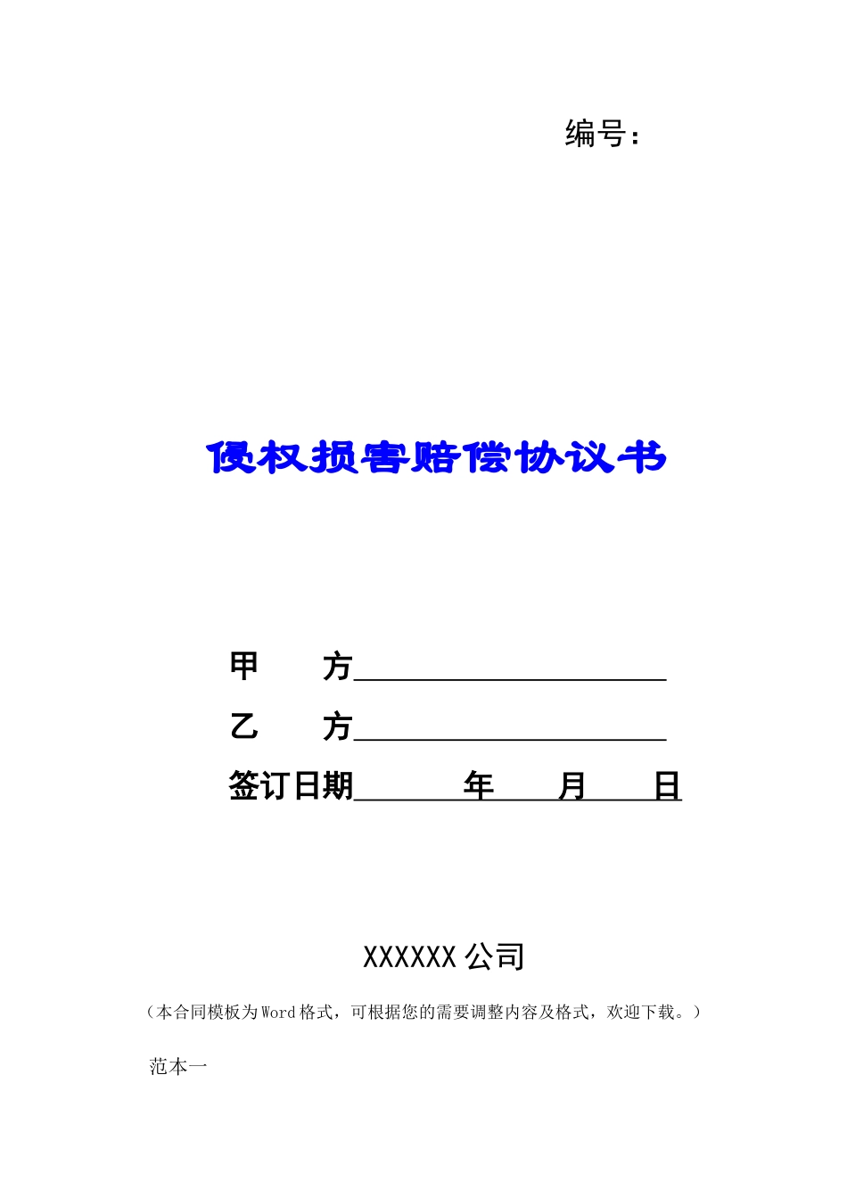 侵权损害赔偿协议书-_第1页