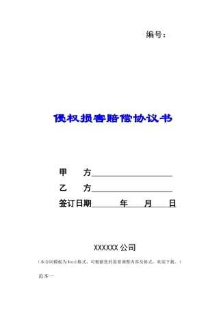 侵权损害赔偿协议书-