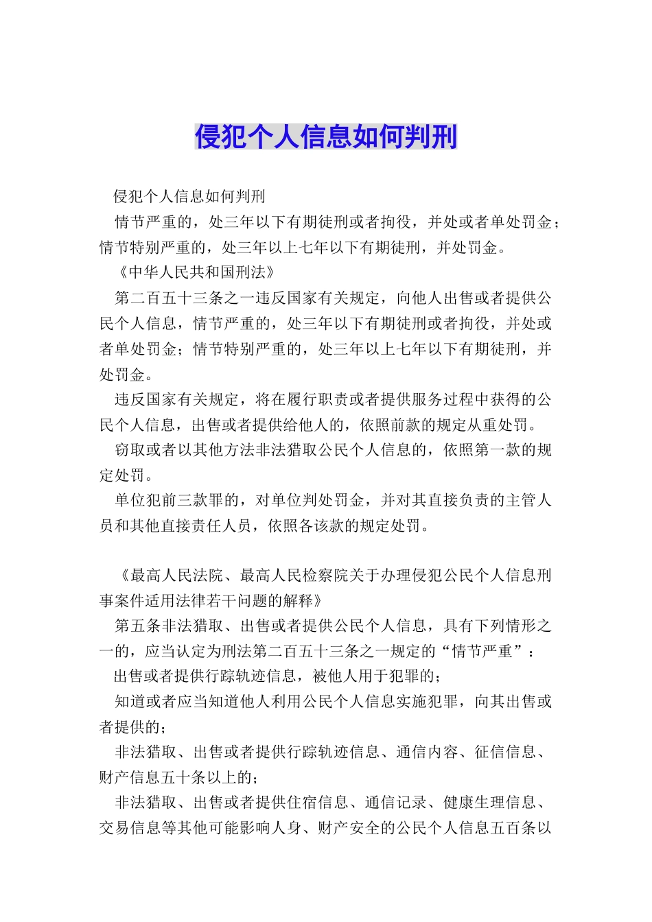侵犯个人信息如何判刑_第1页