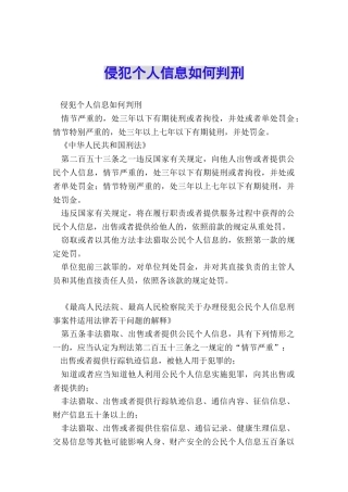 侵犯个人信息如何判刑