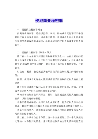 侵犯商业秘密罪