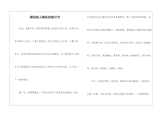 侵犯他人隐私的检讨书