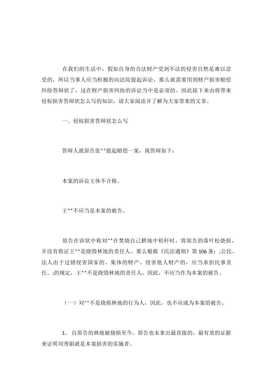 侵权损害答辩状怎么写_第2页