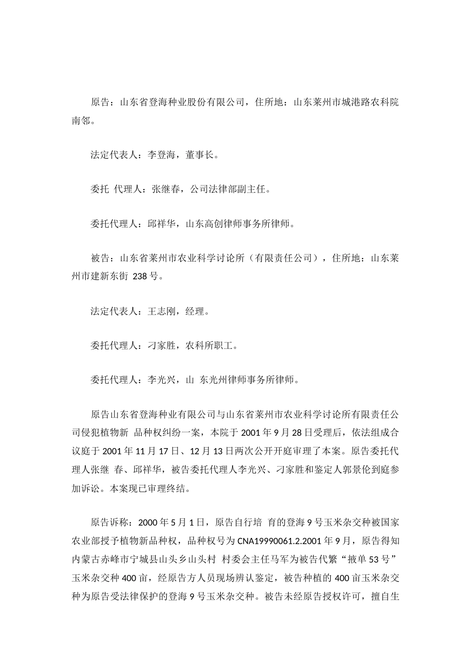 侵犯植物新品种权纠纷一案民事判决_第2页