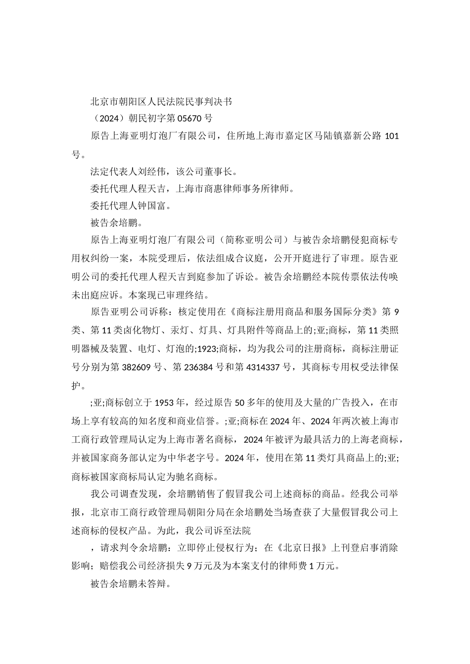 侵犯“亚”商标专用权纠纷案-朝民初字第05670号_第2页