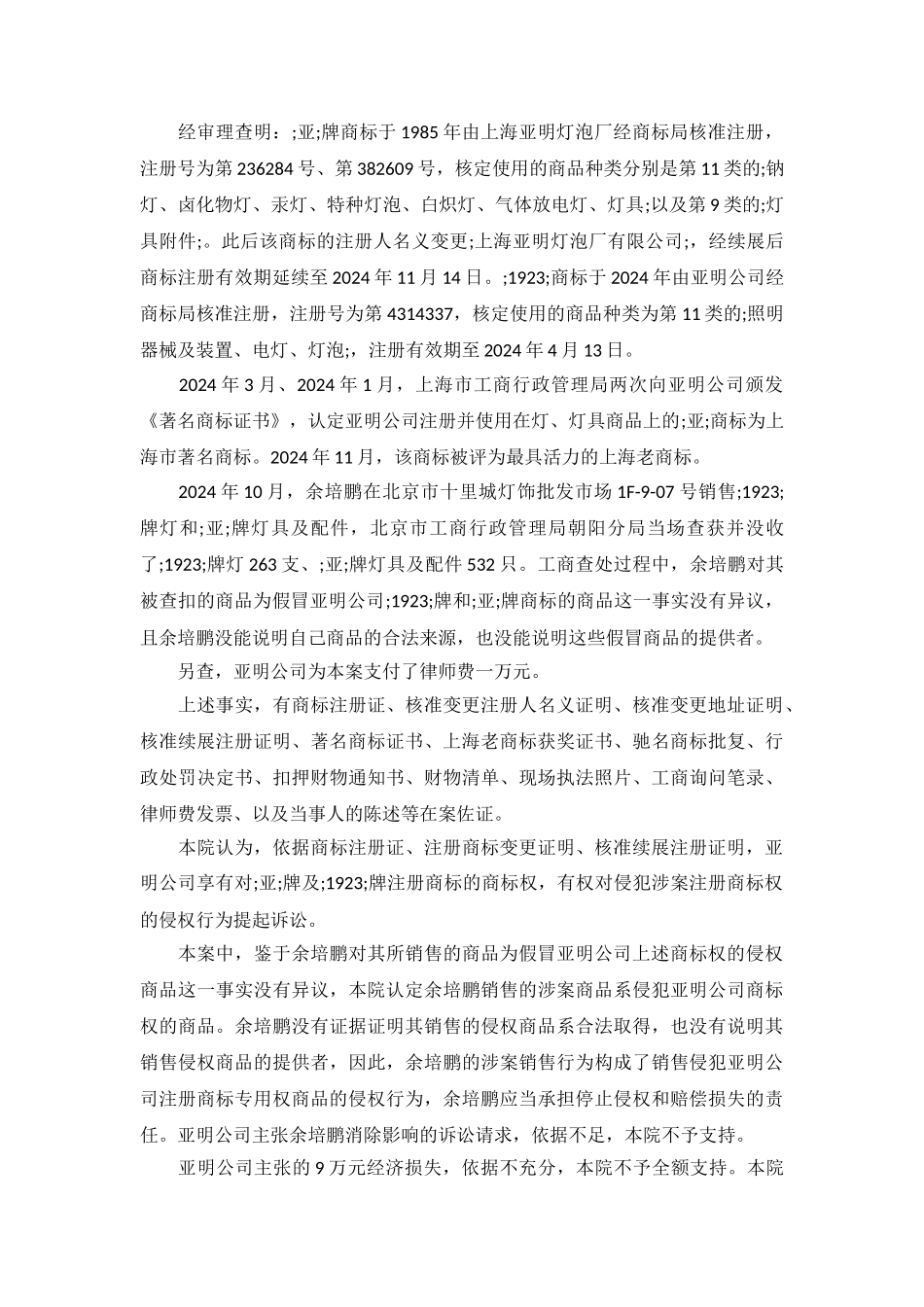 侵犯“亚”商标专用权纠纷案-朝民初字第05670号_第3页