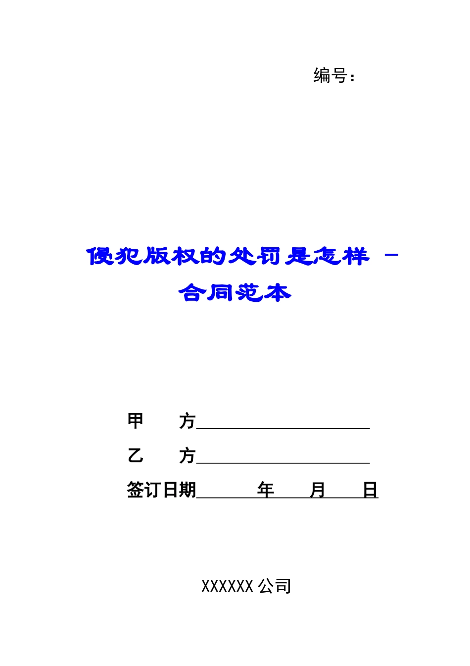 侵犯版权的处罚是怎样---合同范本_第1页