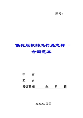 侵犯版权的处罚是怎样---合同范本