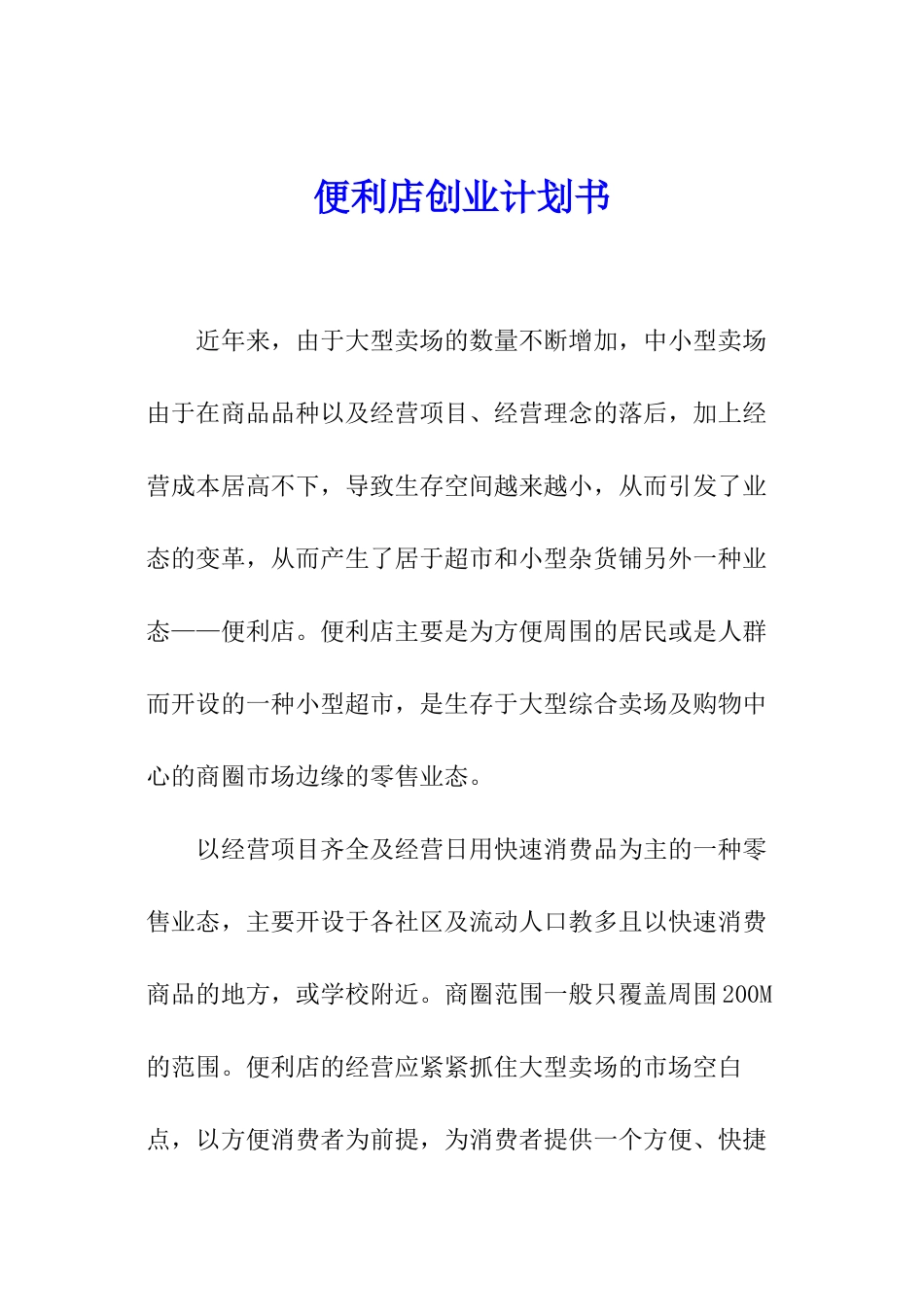 便利店创业计划书_第1页
