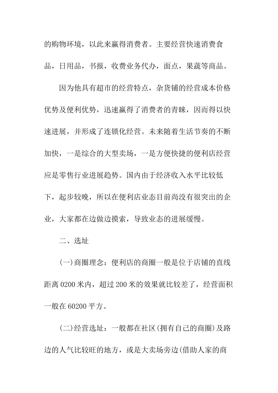 便利店创业计划书_第2页