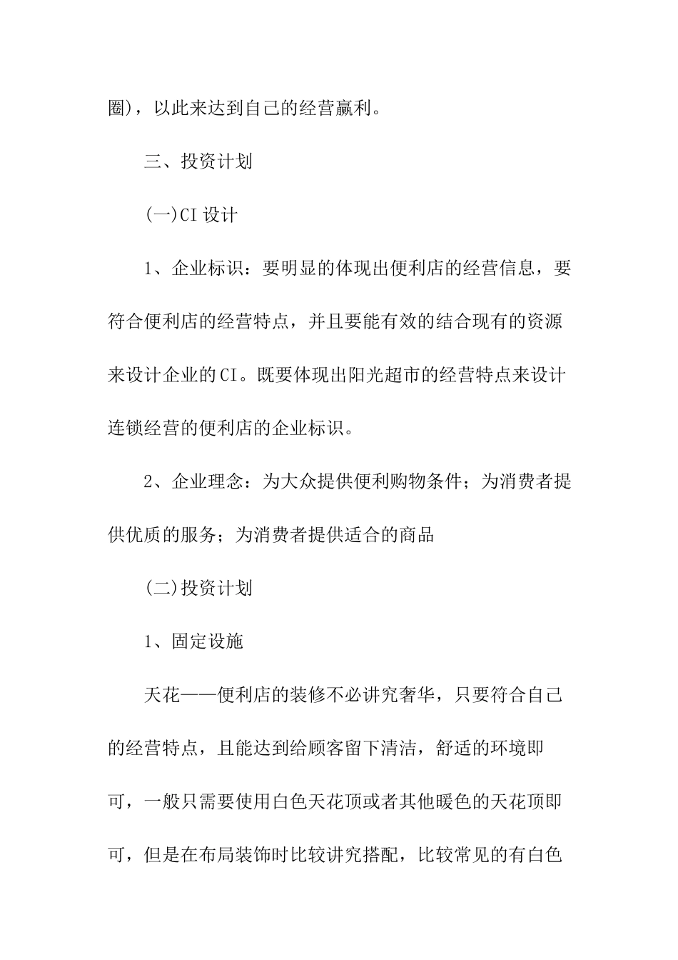 便利店创业计划书_第3页