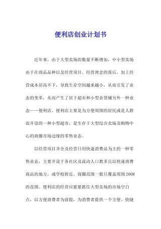 便利店创业计划书