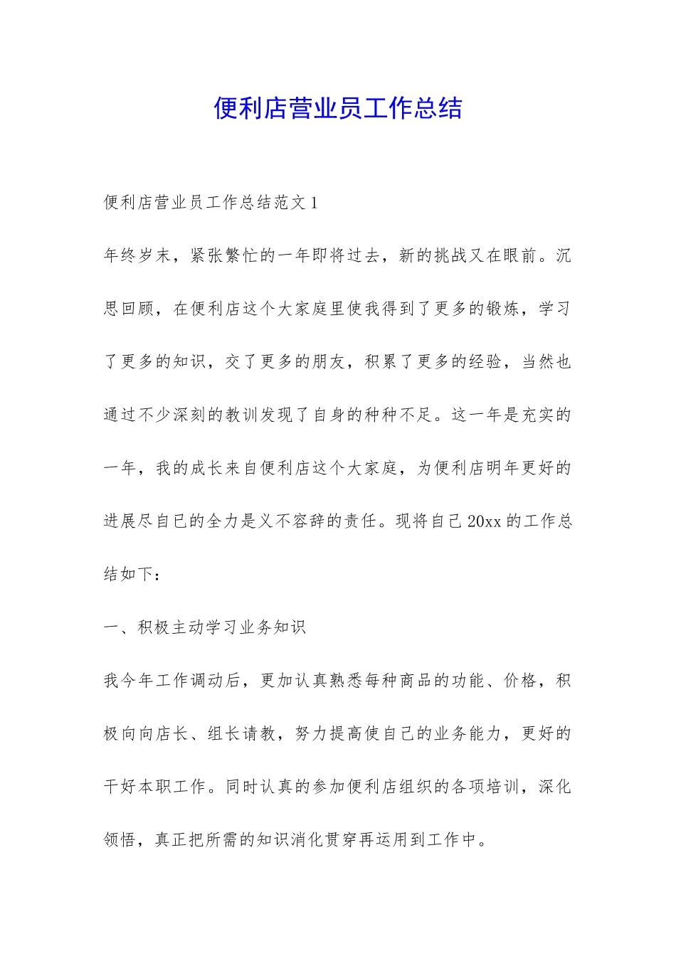 便利店营业员工作总结-_第1页