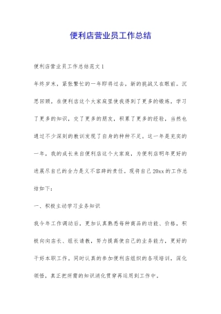 便利店营业员工作总结-