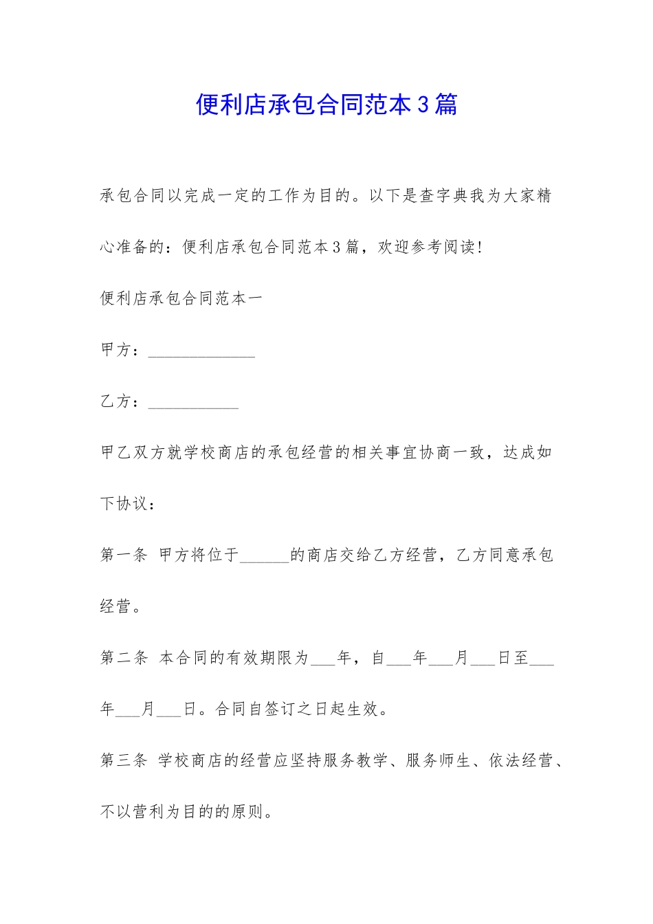 便利店承包合同范本3篇-_第1页