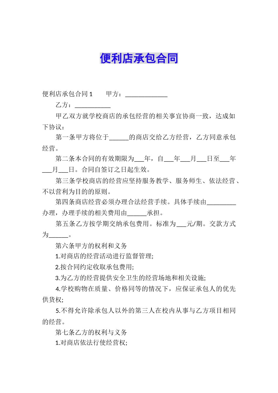 便利店承包合同_第1页