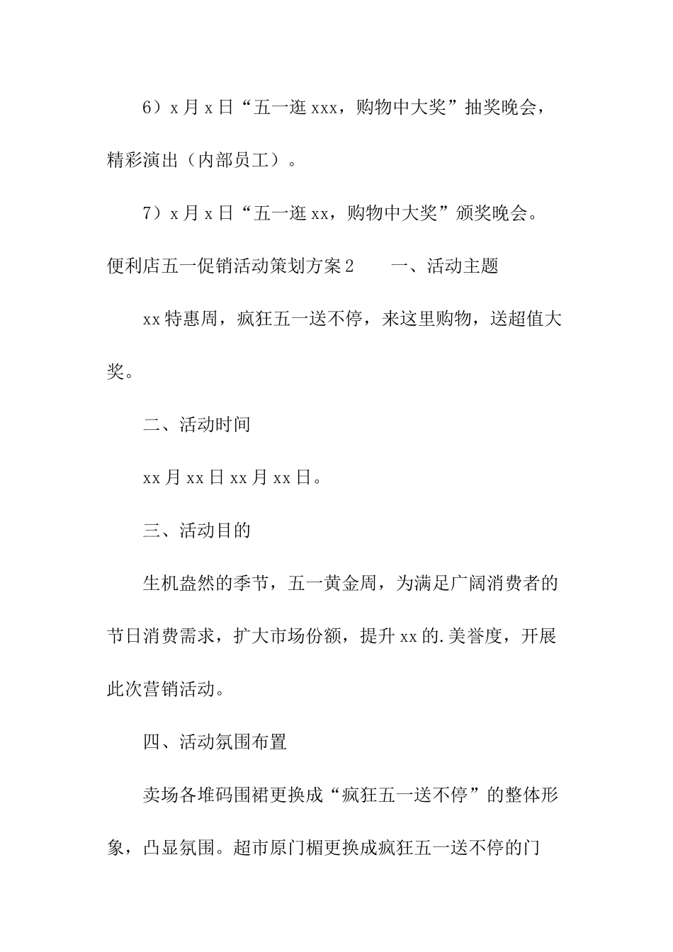 便利店五一促销活动策划方案_第3页
