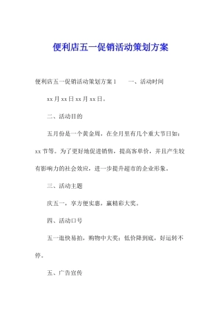 便利店五一促销活动策划方案