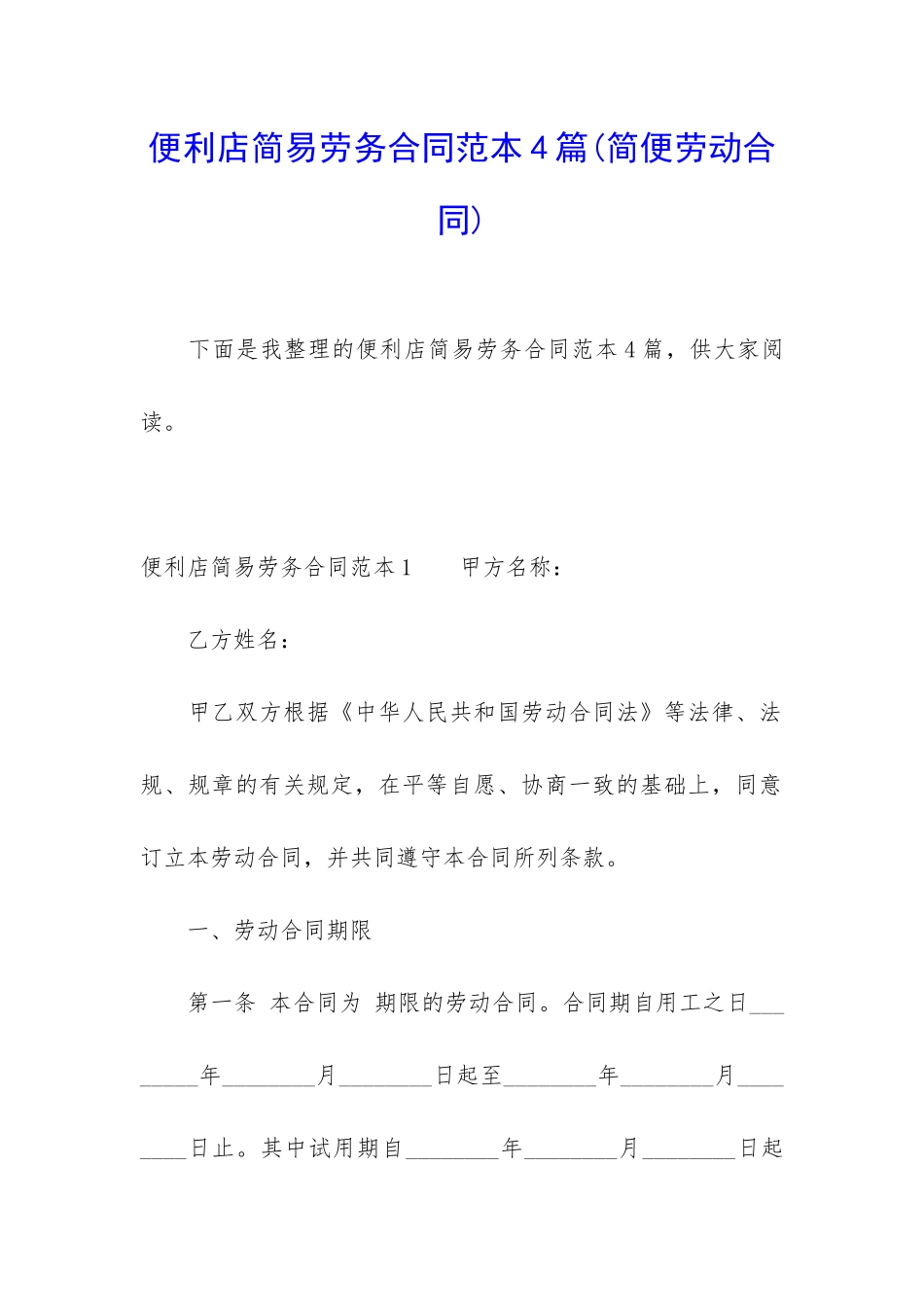 便利店简易劳务合同范本4篇_第1页