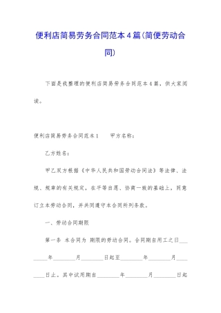 便利店简易劳务合同范本4篇