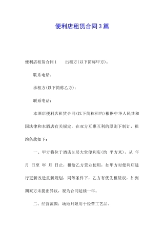便利店租赁合同3篇