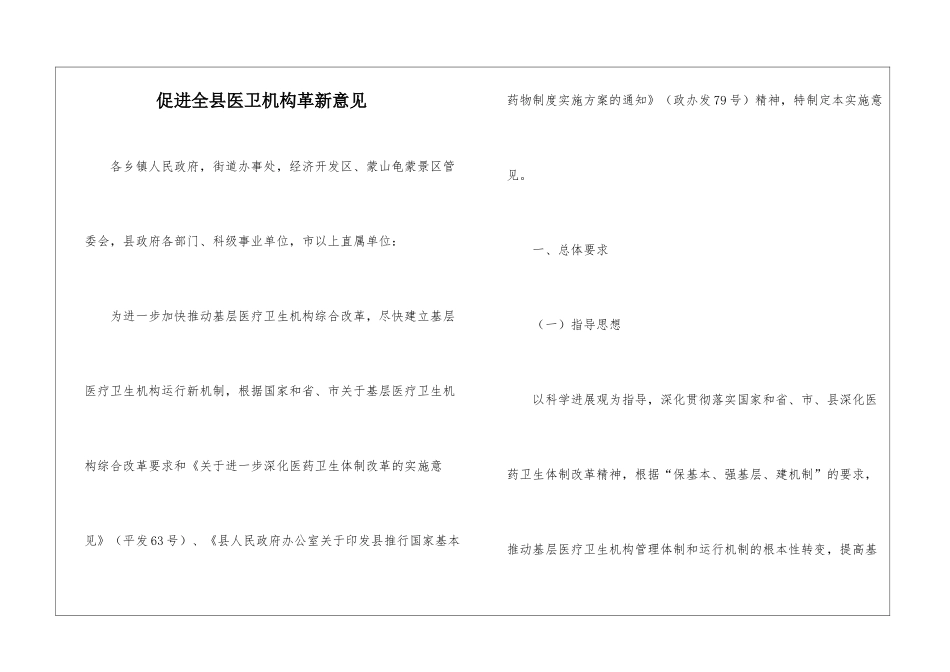 促进全县医卫机构革新意见_第1页