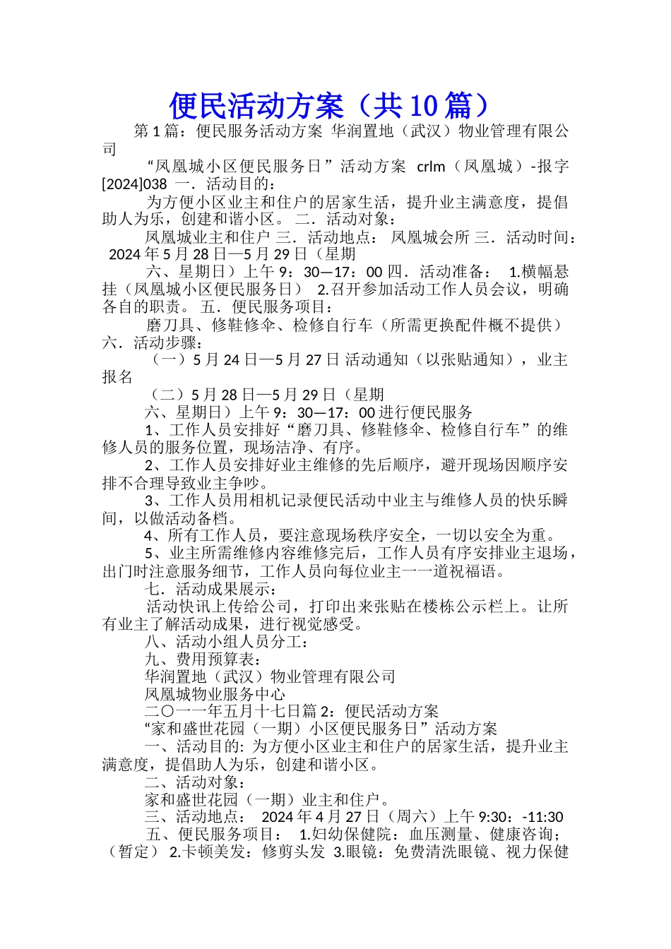 便民活动方案-_第1页