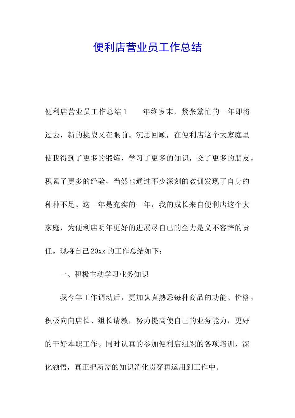 便利店营业员工作总结_第1页