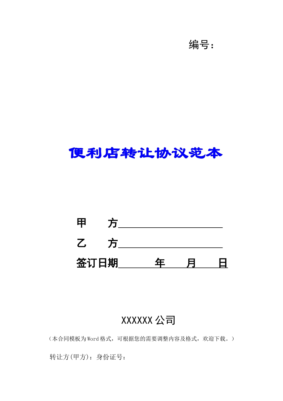 便利店转让协议范本-_第1页