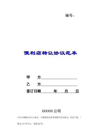 便利店转让协议范本-